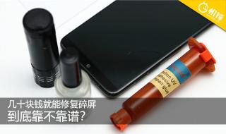 手机屏幕玻璃碎了换一个多少钱（几十块钱就能修复碎屏）