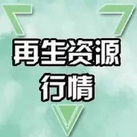 九江理文废纸今曰价格（1月15日废纸）