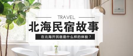 北海民宿價格（在北海開民宿是什么樣體驗）