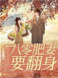 梁狠狠白酒价格（八零肥妻要翻身）