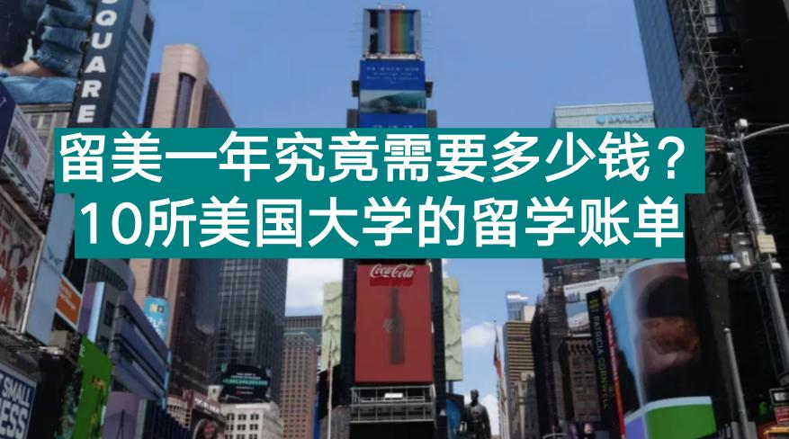 去美国多少钱（留美一年究竟需要多少钱）
