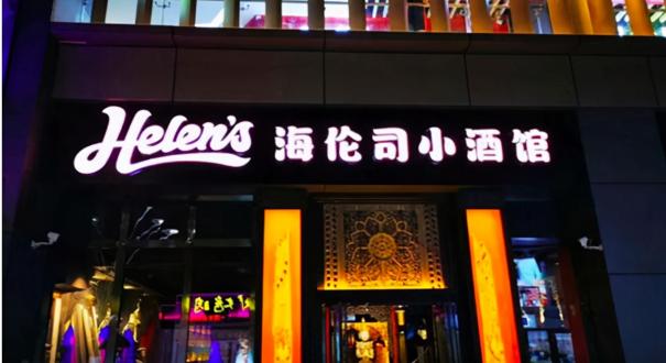 helens酒吧酒水价格（异军突起）
