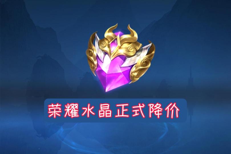 王者水晶多少錢（榮耀水晶打折）