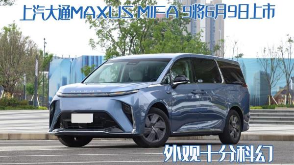 上汽大通9座车价格（这才是豪华纯电MPV）