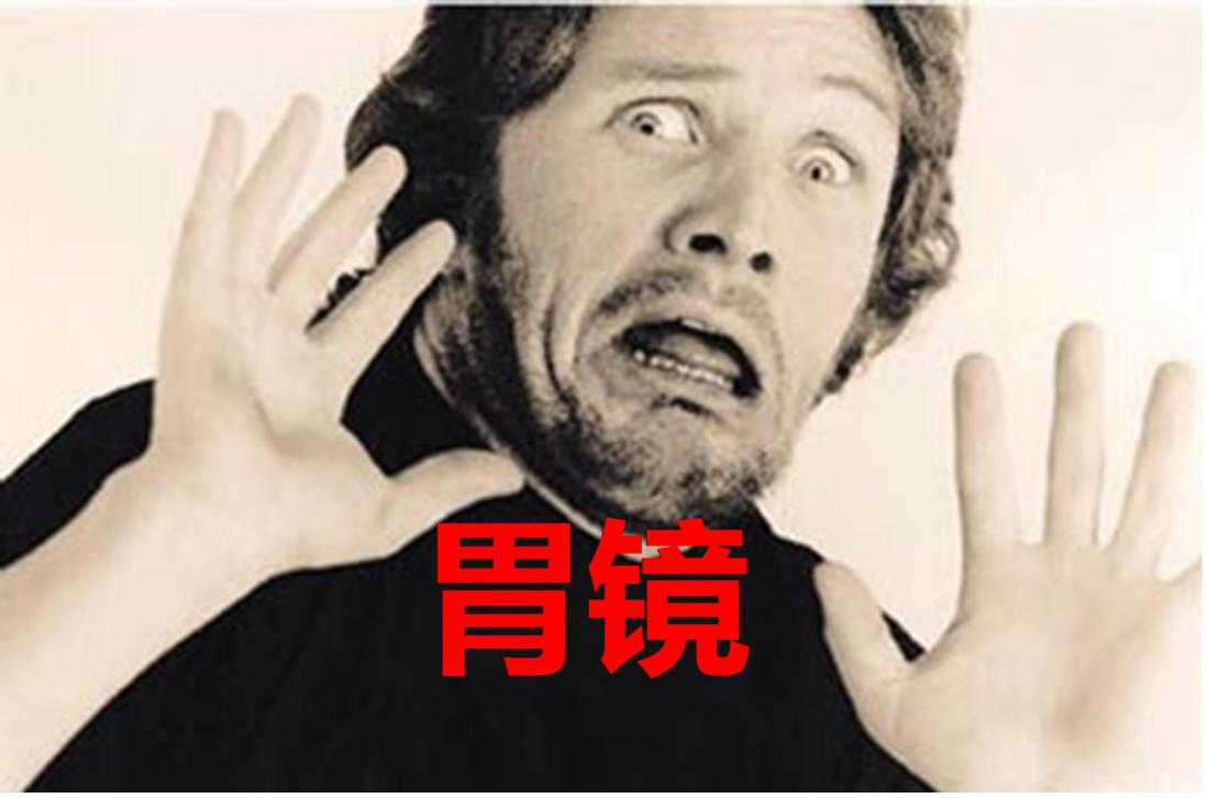 做胃镜要花多少钱（做胃镜真的那么难受吗）