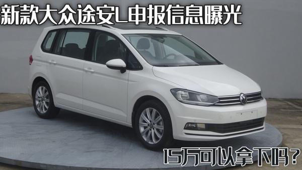 大众途安5座多少钱（新款大众途安L申报信息曝光）