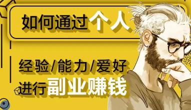 匯圖網(wǎng)能賺多少錢一月（整合102個各行副業(yè)賺錢平臺匯總）