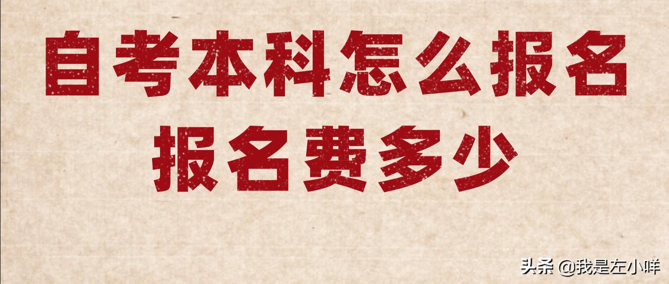 自考多少钱（自考本科怎么报名）