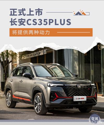 長安35自動擋價格（長安CS35PLUS正式上市）