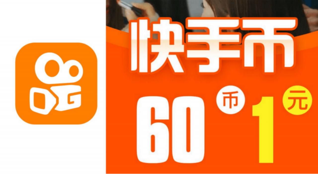 快手1000快币多少钱（快手币兑换人民币比例）