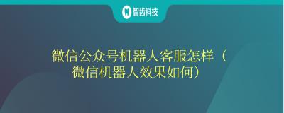 微信群机器人多少钱（微信公众号机器人客服怎样）