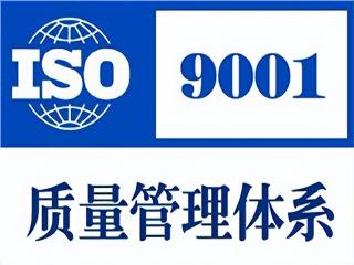 iso9001质量认证多少钱（iso9001质量管理体系的条件和好处以及费用）