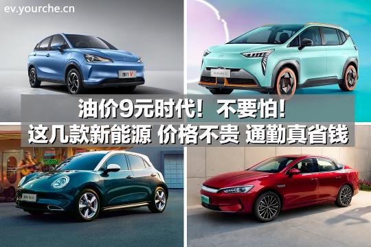 最便宜的电动汽车大概多少钱（油价进入9元时代）