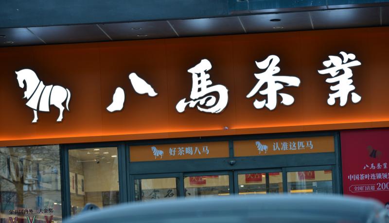 八马茶业普洱价格表（茶企IPO困局）