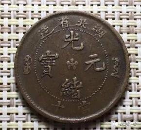 光绪户部铜元二十文真迹价格表（​这枚光绪元宝户部造二十文价值290万）