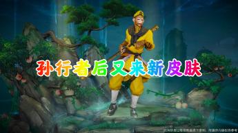 猴子斗戰勝佛皮膚價格（沒買孫行者的玩家別著急）