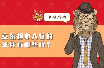 開一家京東便利店需要多少錢（京東超市入駐條件有哪些呢）