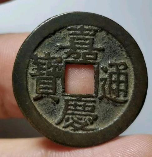 嘉慶通寶圖片及價格大全集（干貨）