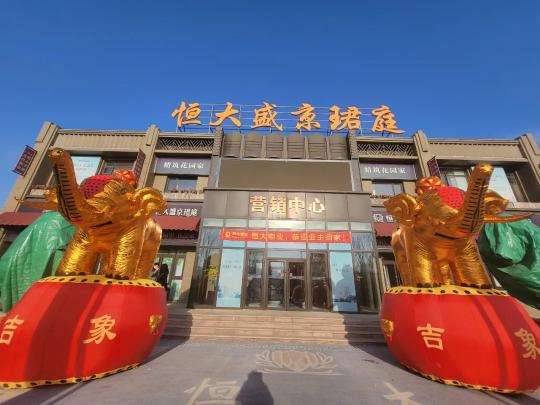 沈阳恒大御峰价格暴跌（兑现承诺圆满收官）