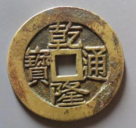铜钱乾隆通宝值多少钱（乾隆通宝地方局母钱你见过吗）