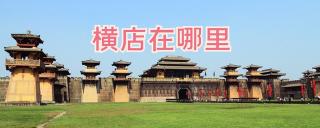 去横店旅游要多少钱（横店在哪里）