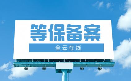 等保二级需要多少钱（二级等保备案_三级等保备案有差别吗）