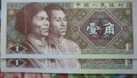 1980年一角纸币值多少钱（1980年的1角纸币）