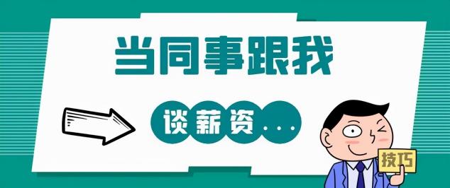 多少錢怎么說（同事問你工資多少）