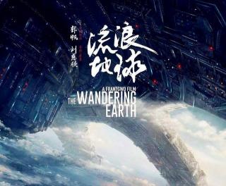 三体多少钱（流浪地球）
