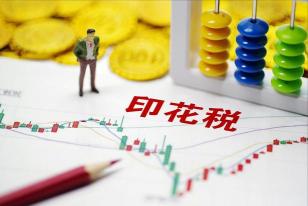 印花税多少钱（印花税又变了）