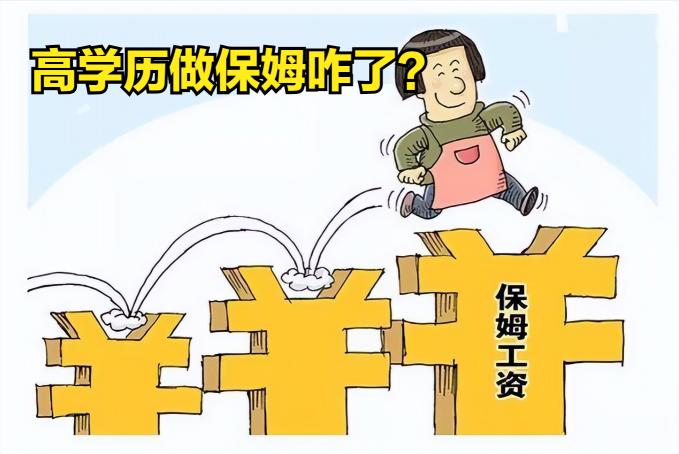 家政保姆多少钱一个月（留学生美女当保姆）