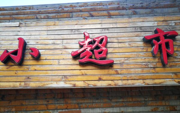 一个小超市一年能赚多少钱（浙江一家超市利用）