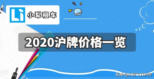 沪牌多少钱（2020年沪牌成交价一览表）