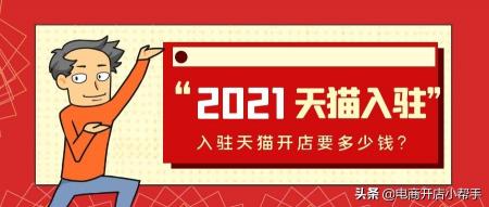 天猫开店要多少钱（天猫2021年入驻费用）