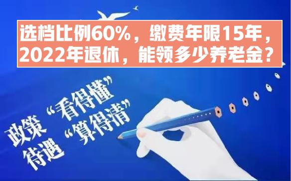 交夠十五年社保退休拿多少錢（選檔比例60）