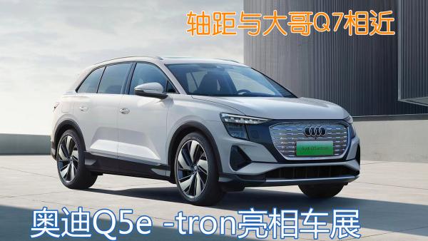 奧迪q5現在多少錢（奧迪Q5e）