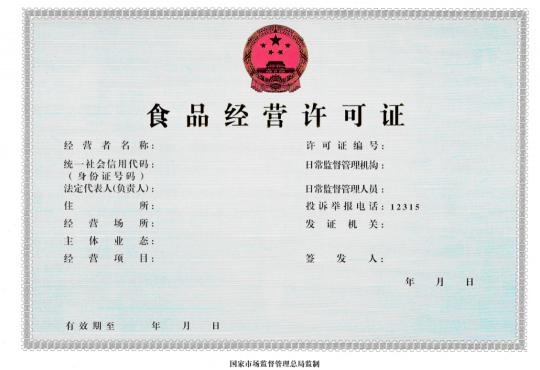 食品营业执照办理多少钱（关于）