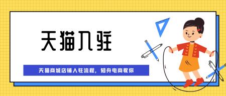 天猫开店要多少钱（知舟集团）