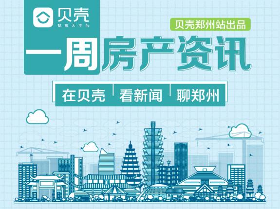郑州房价多少钱一平方（郑州8区最新均价出炉为17246元）