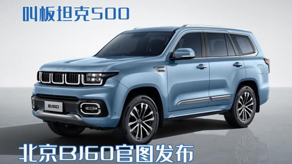 北京车多少钱（叫板坦克500）