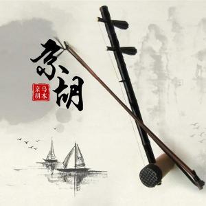 京胡多少钱（一门两代皆戏迷）