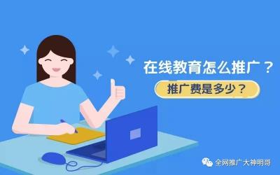 推廣網(wǎng)站多少錢(qián)（在線教育怎么推廣）
