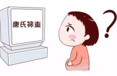 唐篩一般多少錢（孕期最難熬的一次檢查）