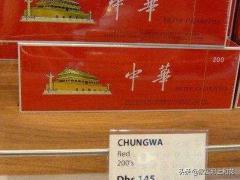 软中华香烟多少钱一包（国内商品在国外很便宜）