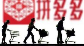拼多多開(kāi)店多少錢(qián)（拼多多開(kāi)店收入好嗎）
