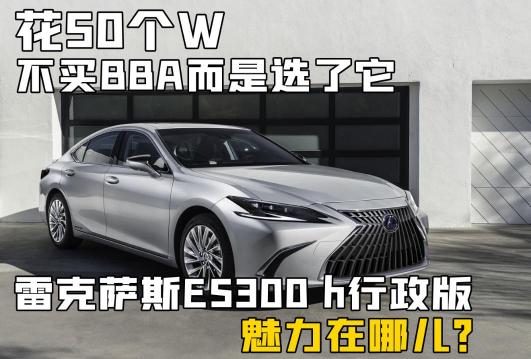 雷克萨斯es300h多少钱（50个W不买BBA）
