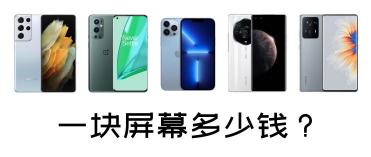 小米手机换屏多少钱（盘点各个旗舰手机换屏价格）