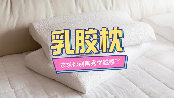 乳胶枕头一般多少钱（乳胶枕寿命短）