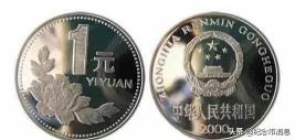 2000硬币一元值多少钱（2000年一元硬币卖3000）