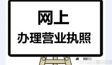 办个营业执照需要多少钱（怎么样办理营业执照）